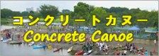 コンクリートカヌー コンクリートカヌー